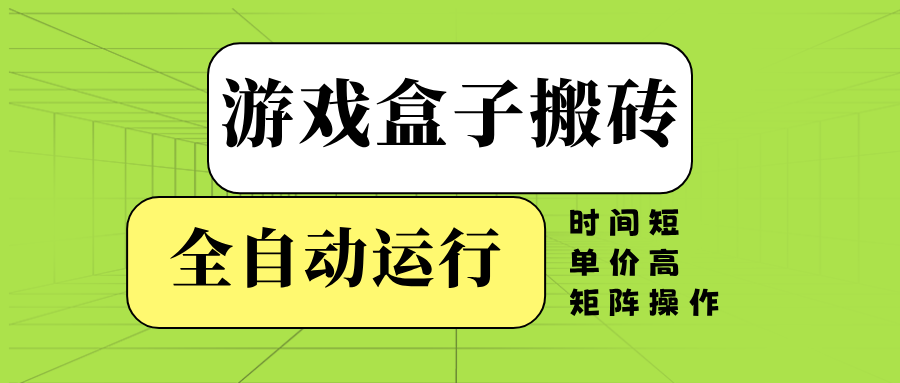 游戏盒子全自动搬砖，时间短、单价高，矩阵操作-送财鼠