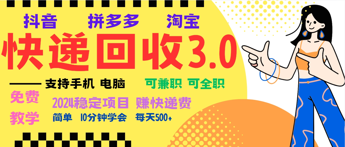 暴利快递回收项目，多重收益玩法，新手小白也能月入5000+！可无…-送财鼠