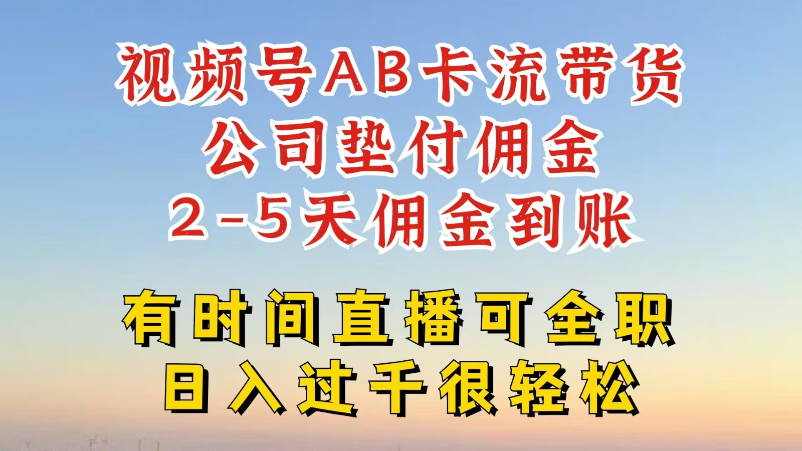 视频号独家AB卡流技术带货赛道，一键发布视频，就能直接爆流出单，公司垫付佣金-送财鼠