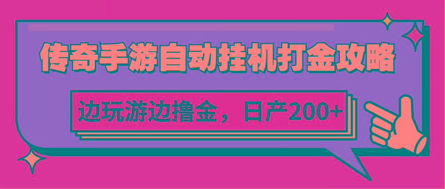 传奇手游自动挂机打金攻略，边玩游边撸金，日产200+-送财鼠