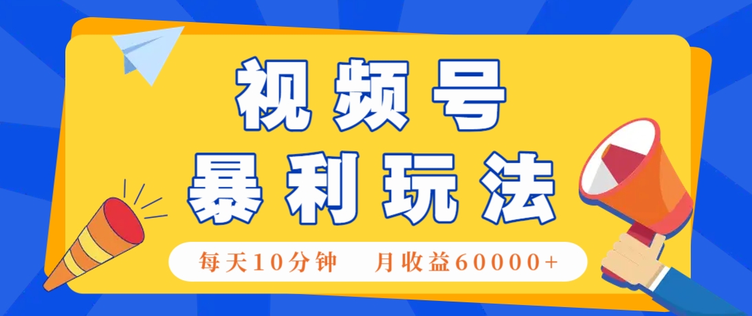 视频号AI赚钱法，每天只需10分钟，月入6万+！(超详细拆解)-送财鼠