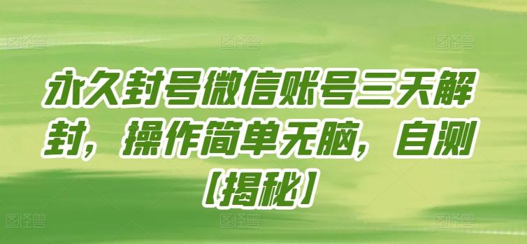 永久封号微信账号三天解封，操作简单无脑，自测【揭秘】-送财鼠