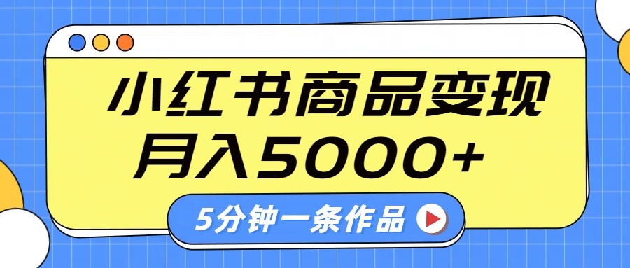 小红书字幕作品玩法，商单变现月入5000+，5分钟一条作品-送财鼠