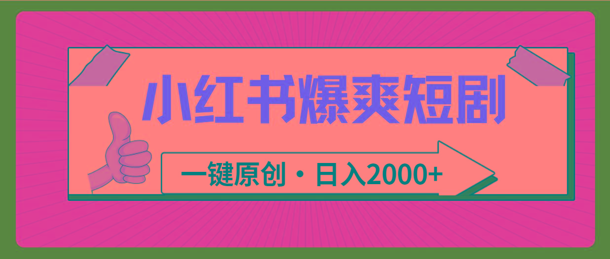(9498期)小红书，爆爽短剧，一键原创，日入2000+-送财鼠