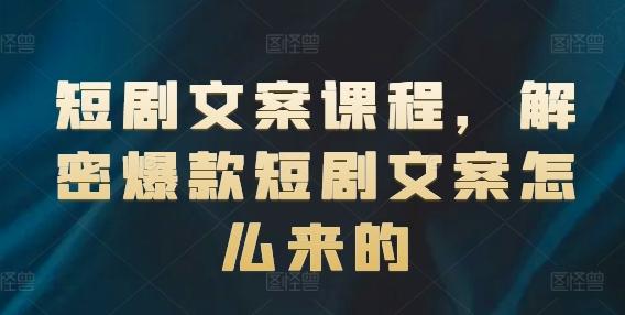 短剧文案课程，解密爆款短剧文案怎么来的-送财鼠