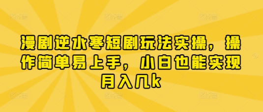 漫剧逆水寒短剧玩法实操，操作简单易上手，小白也能实现月入几k-送财鼠