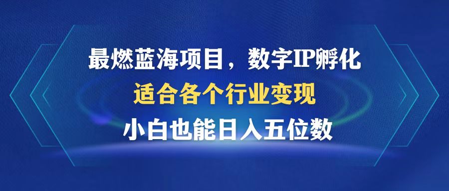 最燃蓝海项目  数字IP孵化  适合各个行业变现  小白也能日入5位数-送财鼠