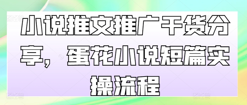 小说推文推广干货分享，蛋花小说短篇实操流程-送财鼠