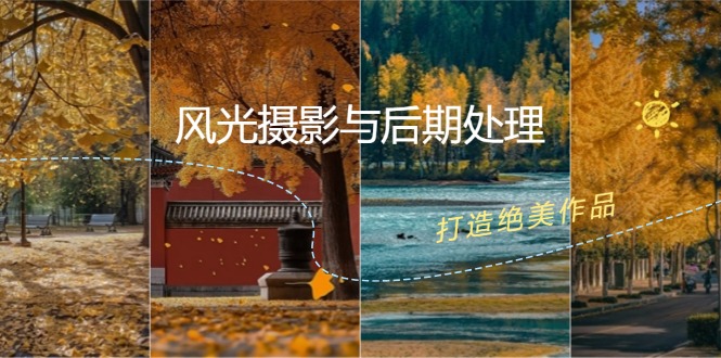 风光摄影与后期处理全课程：掌握光影、色彩、构图，打造绝美作品-送财鼠