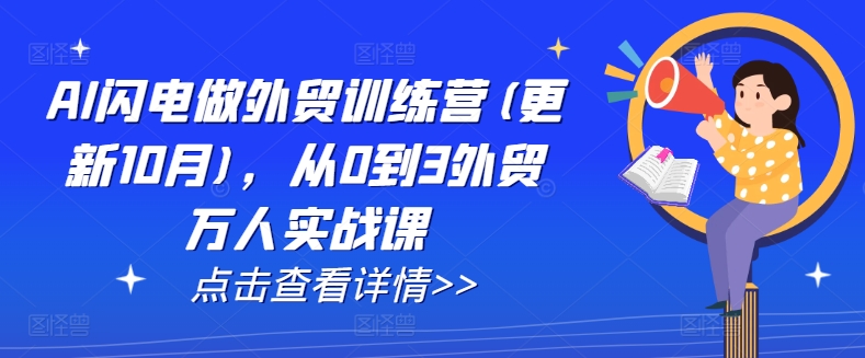 AI闪电做外贸训练营(更新25年3月)，从0到3外贸万人实战课-送财鼠