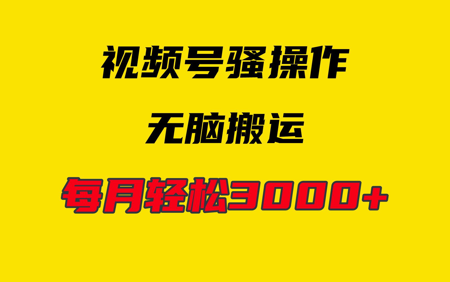 (9968期)4月最新视频号无脑爆款玩法，挂机纯搬运，每天轻松3000+-送财鼠