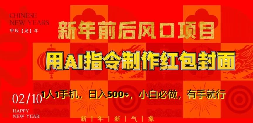 新年前后风口项目，用AI绘画指令制作红包封面，1人1手机，日入500+，小白必做，有手就行【揭秘】-送财鼠
