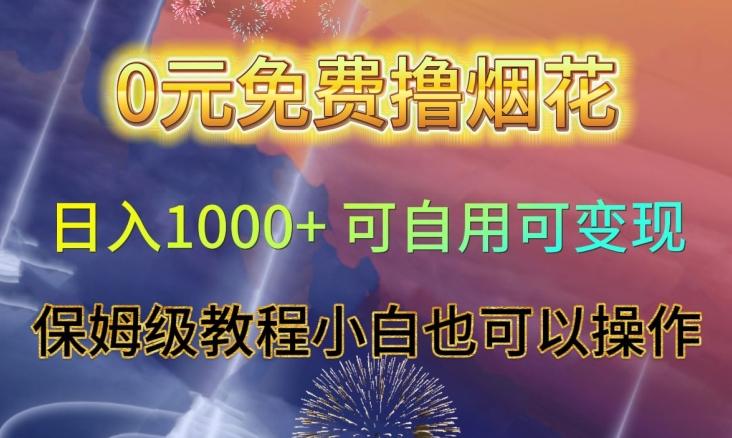 0元免费撸烟花日入1000+可自用可变现保姆级教程小白也可以操作【仅揭秘】-送财鼠