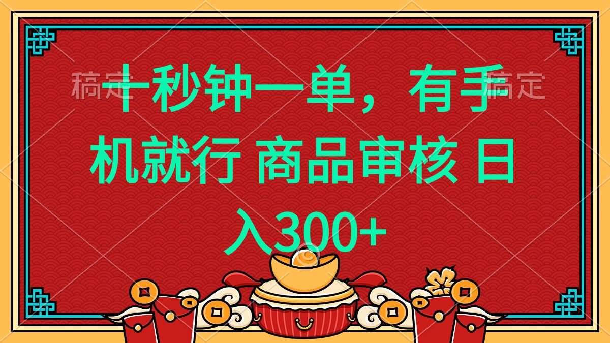 十秒钟一单 有手机就行 随时随地都能做的薅羊毛项目 日入400+-送财鼠