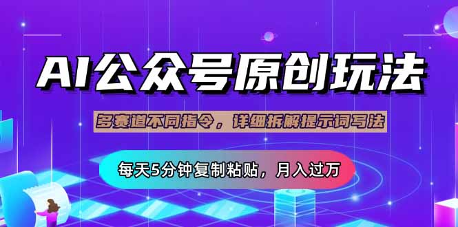 公众号流量主多赛道玩法详解，Ai原创文章，每天5分钟复制粘贴，轻松月…-送财鼠