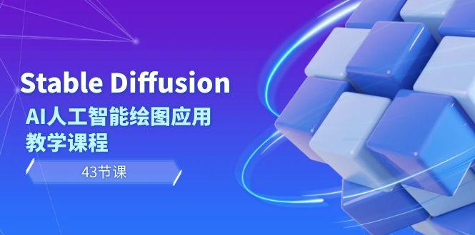 Stable Diffusion AI人工智能绘图应用教学课程(43节课)-送财鼠