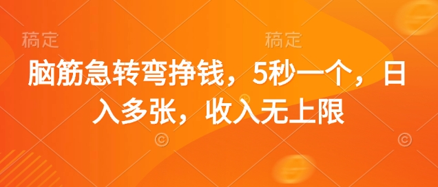 脑筋急转弯挣钱，5秒一个，日入多张，收入无上限【揭秘】-送财鼠