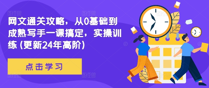 网文通关攻略，从0基础到成熟写手一课搞定，实操训练(更新24年高阶)-送财鼠