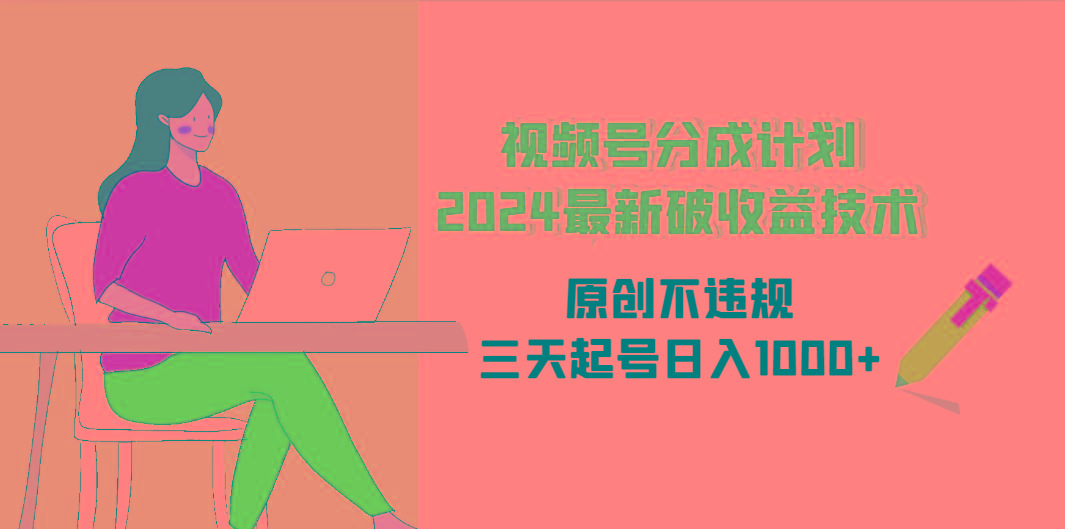 (9289期)视频号分成计划2024最新破收益技术，原创不违规，三天起号日入1000+-送财鼠