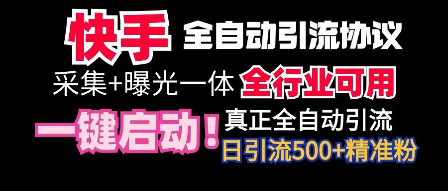 【全网首发】快手全自动截流协议，微信每日被动500+好友！全行业通用！-送财鼠