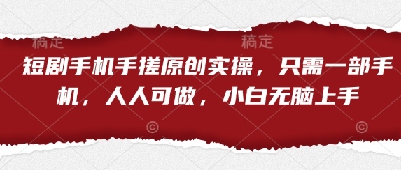 短剧手机手搓原创实操，只需一部手机，人人可做，小白无脑上手-送财鼠