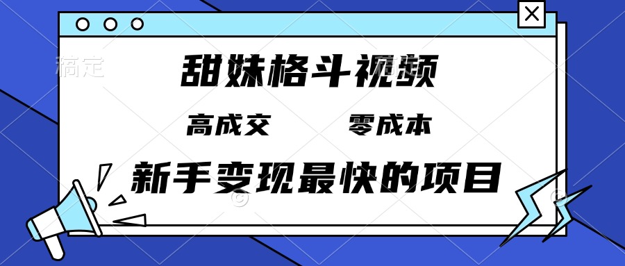 甜妹格斗视频，高成交零成本，，谁发谁火，新手变现最快的项目，日入3000+-送财鼠