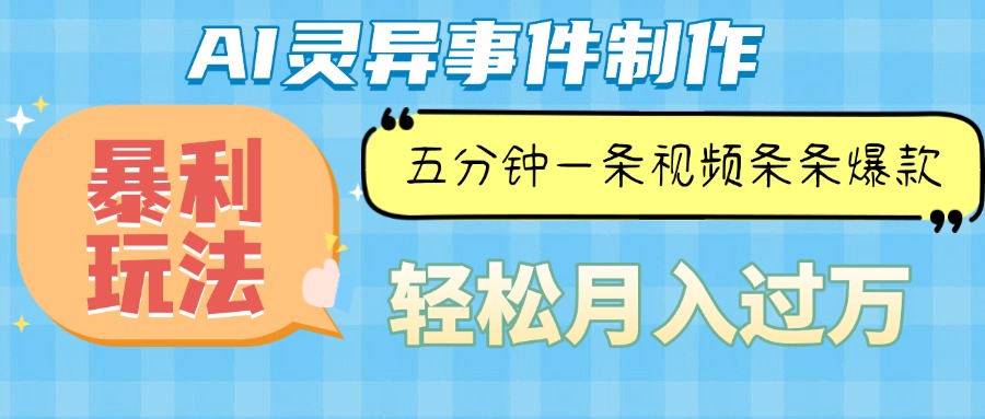 Ai灵异故事，暴利玩法，五分钟一条视频，条条爆款，月入万元-送财鼠
