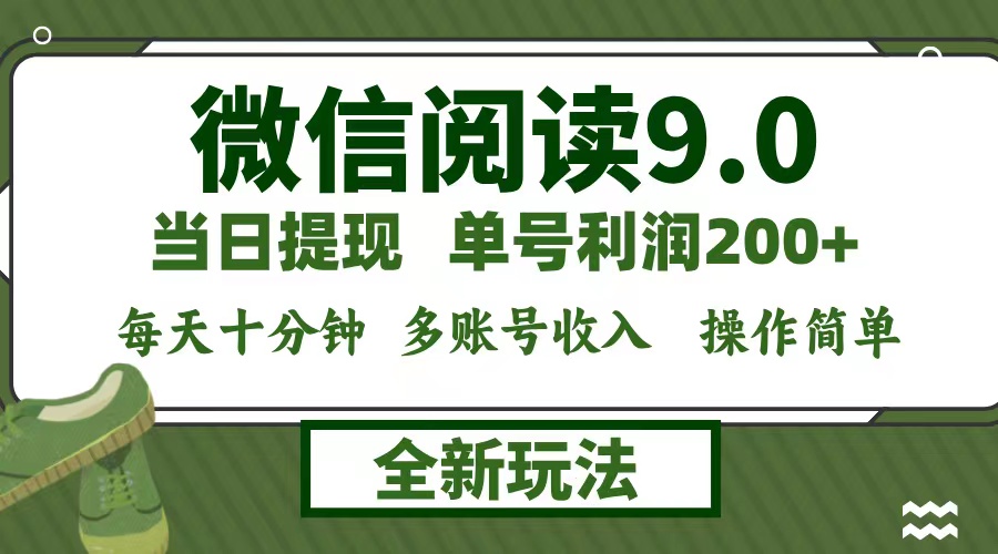 微信阅读9.0新玩法，每天十分钟，单号利润200+，简单0成本，当日就能提…-送财鼠