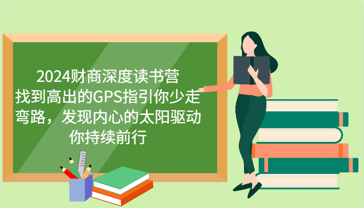 财商深度读书营，找到高出的GPS指引你少走弯路，发现内心的太阳驱动你持续前行 更新-送财鼠
