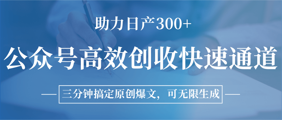 图片[1]-公众号高效创收快速通道，三分钟搞定原创爆文，助力日产300+-送财鼠