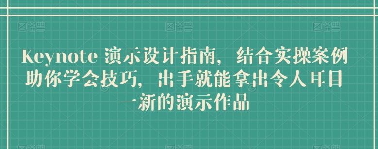 Keynote 演示设计指南，结合实操案例助你学会技巧，出手就能拿出令人耳目一新的演示作品-送财鼠