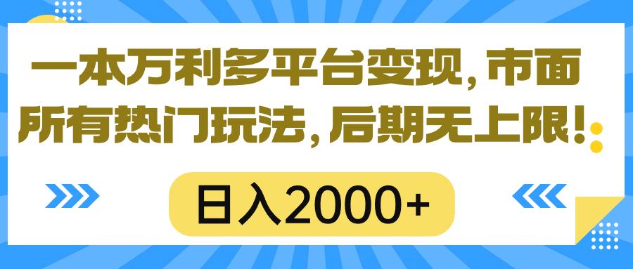 一本万利多平台变现，市面所有热门玩法，日入2000+，后期无上限！-送财鼠