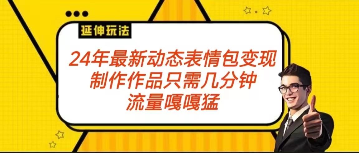 2024年最新动态表情变现包玩法 流量嘎嘎猛 从制作作品到变现保姆级教程-送财鼠