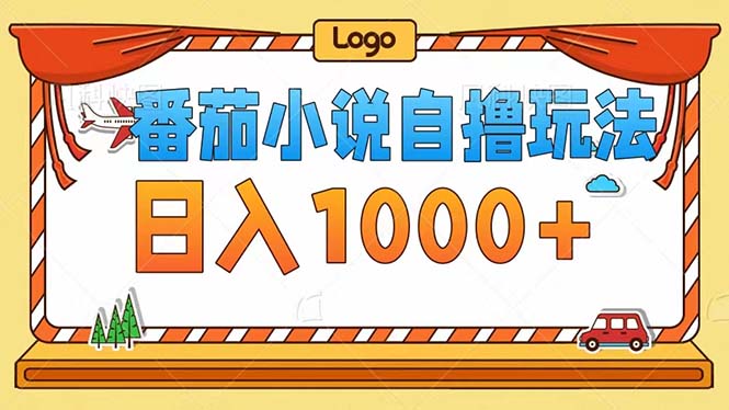 番茄小说自撸玩法！不看播放量！不看视频质量！每天1000+-送财鼠