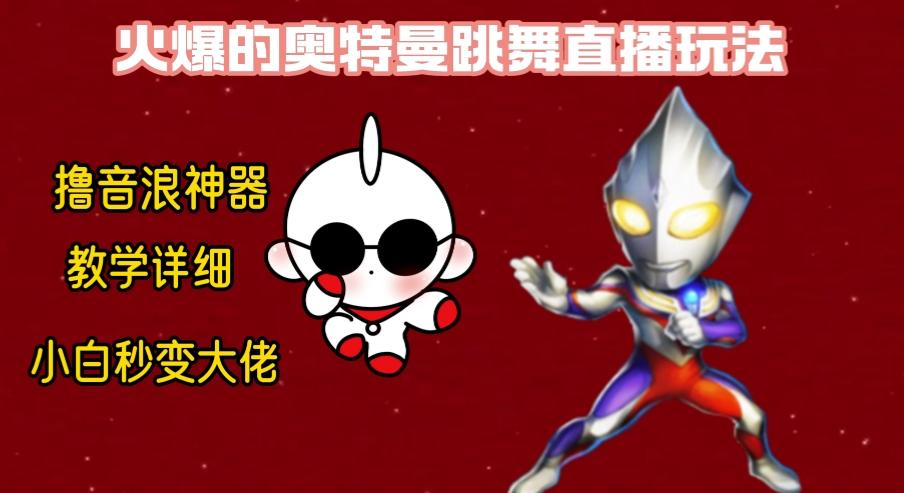 最新奥特曼无人直播整蛊玩法，保姆级教学撸音浪神器-送财鼠