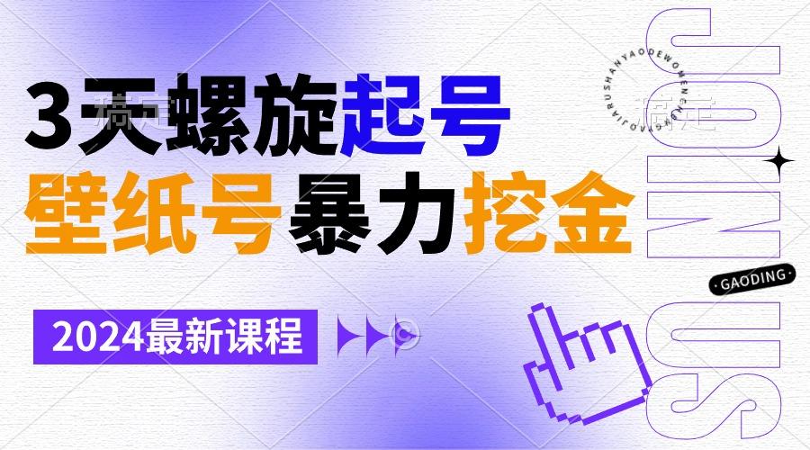 壁纸号暴力挖金，3天螺旋起号，小白也能月入1w+-送财鼠