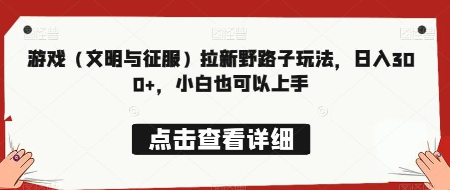 游戏（文明与征服）拉新野路子玩法，日入300+，小白也可以上手-送财鼠