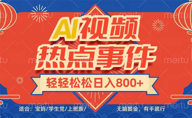 头条AI视频热点事件， 无脑掘金，有手就行，轻轻松松日入600+-送财鼠