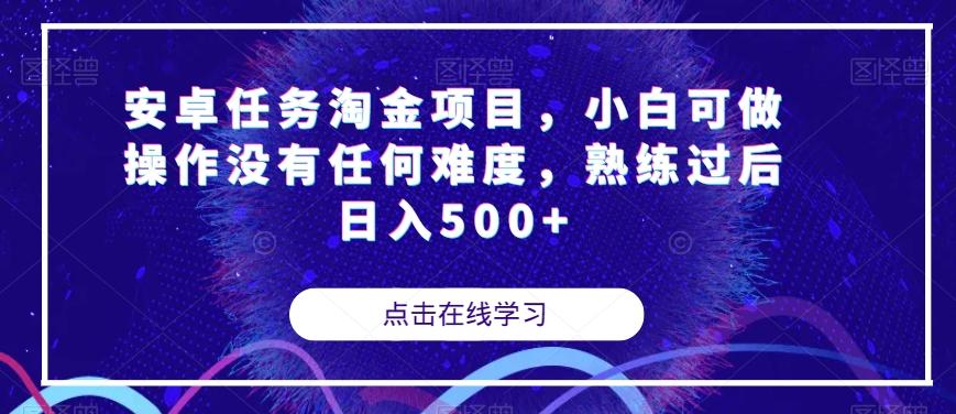 安卓任务淘金项目，小白可做操作没有任何难度，熟练过后日入500+【揭秘】-送财鼠