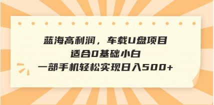 抖音音乐号全新玩法，一单利润可高达600%，轻轻松松日入500+，简单易上…-送财鼠