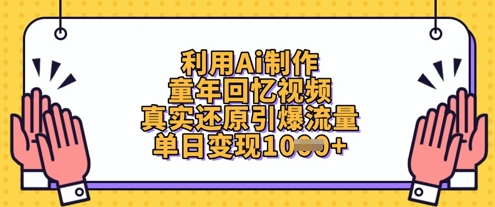 利用Ai制作童年回忆视频，真实还原引爆流量，单日变现数张-送财鼠