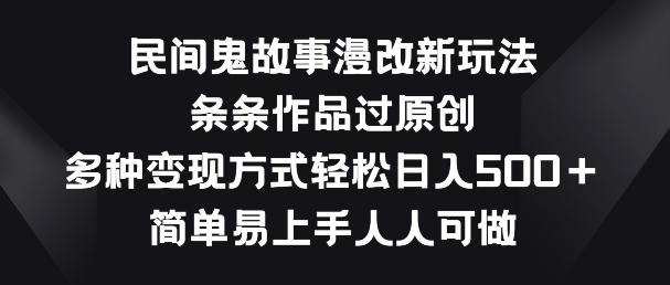 民间鬼故事漫改新玩法，条条作品过原创，多种变现方式，简单易上手人人可做【揭秘】-送财鼠