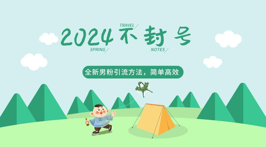 2024全新男粉引流方法，引流方法简单，高效率，不违规，不封号。-送财鼠