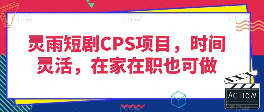 灵雨短剧CPS项目，时间灵活，在家在职也可做-送财鼠