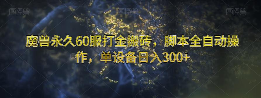 魔兽永久60服打金搬砖，脚本全自动操作，单设备日入300+【揭秘】-送财鼠