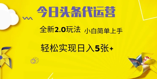 今日头条矩阵系统代运营 批量生成文章 次日见收益 躺赚月入3000+-送财鼠