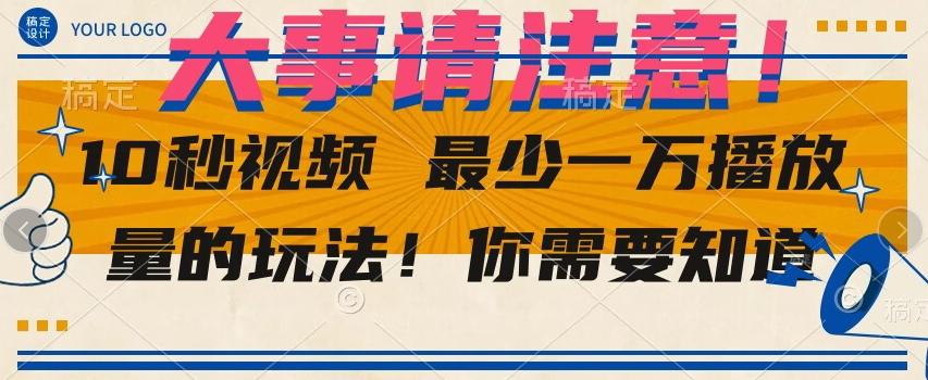 10秒视频最少一万播放量的玩法！你需要知道-送财鼠