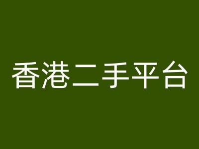 香港二手平台vintans电商，跨境电商教程-送财鼠