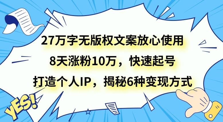 27万字无版权文案放心使用，8天涨粉10万，快速起号，打造个人IP，揭秘6种变现方式-送财鼠
