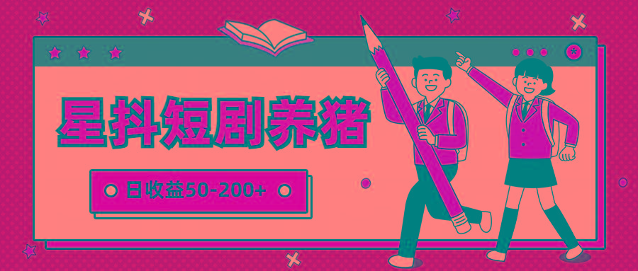 星抖短剧养猪，闲鱼出售金币，日收益50-200+，零成本副业项目-送财鼠